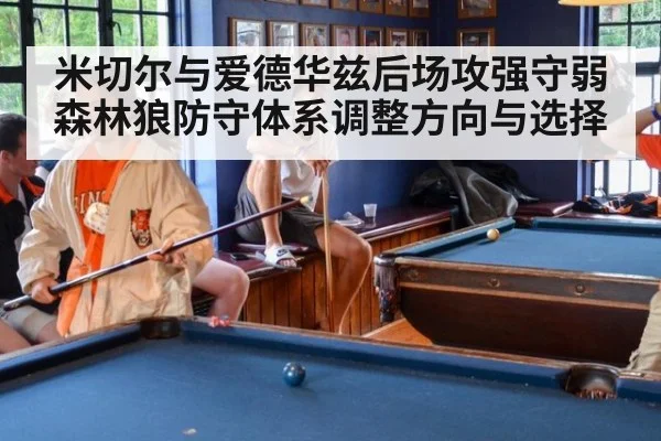 米切尔与爱德华兹后场攻强守弱 森林狼防守体系调整方向与选择